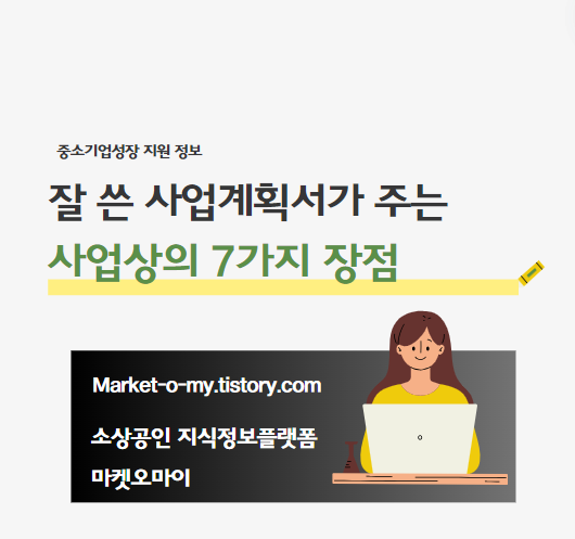 [사업계획서] 잘 쓴 사업계획서가 가져다 주는 7가지 장점(1부)
