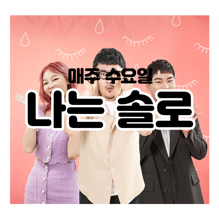 매주 수요일 예능 추천!-나는 솔로!