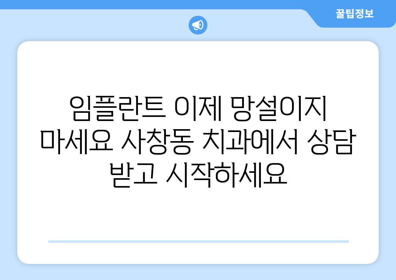 임플란트 이제 망설이지 마세요 사창동 치과에서 상담 받고 시작하세요