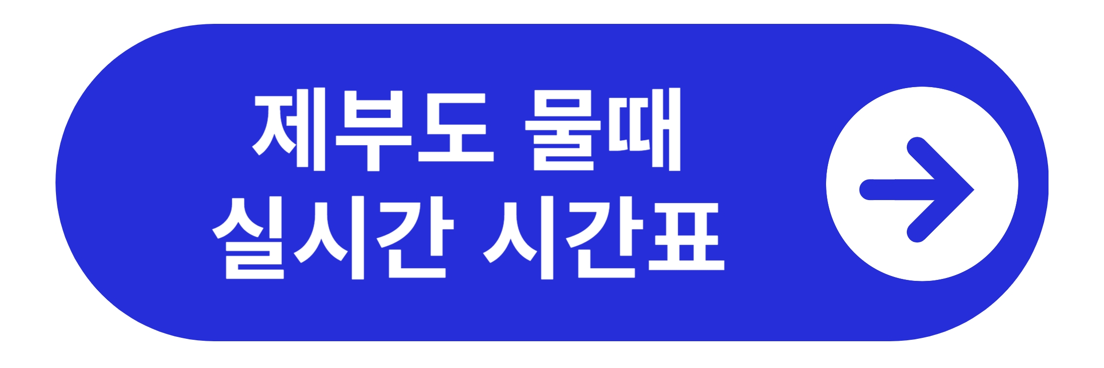 제부도 물때