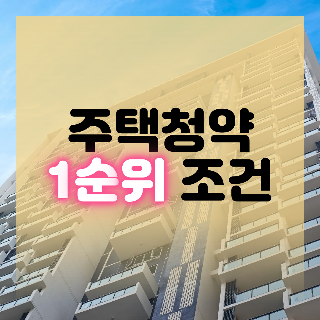  주택청약 1순위 조건 확인