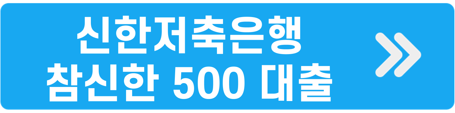 신한저축은행 참신한 500