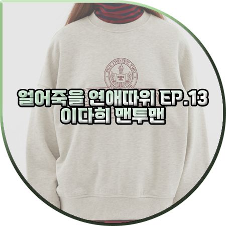  얼어죽을 연애따위 13회 이다희 맨투맨 :: 5252 바이 오아이오아이 프린팅 맨투맨 티셔츠 : 구여름 패션