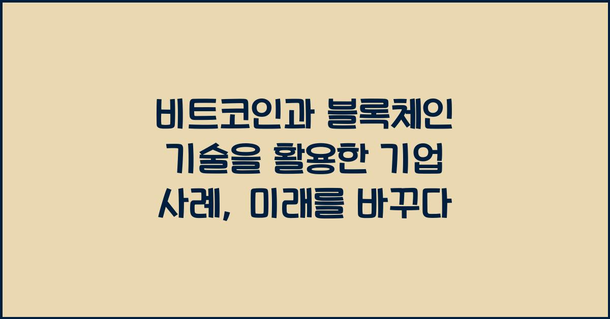 비트코인과 블록체인 기술을 활용한 기업 사례