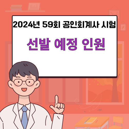 2024년 59회 공인회계사 시험