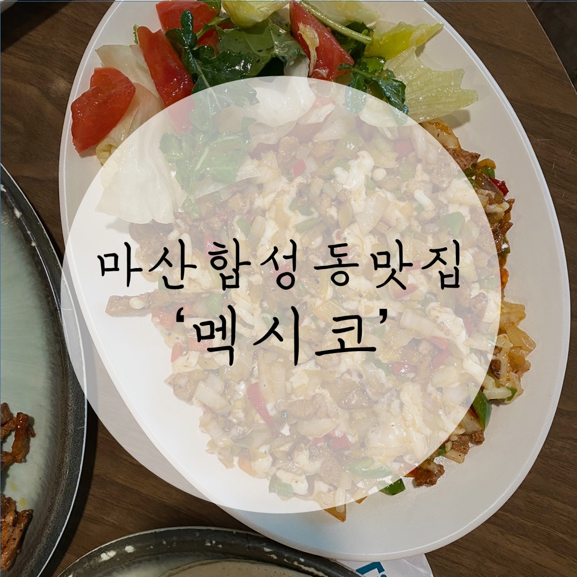  마산합성동맛집: 멕시코 현지맛을 느낄 수 있는 곳 '멕시코' 솔직후기! / 내돈내산