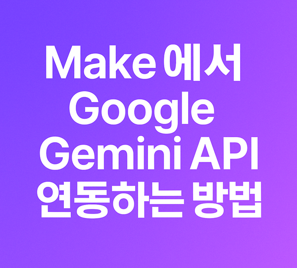 make자동화 Google Gemini API Key 발급 받기