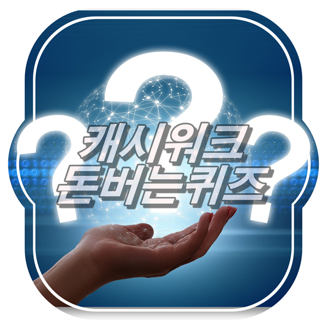  [앱테크]캐시워크 돈버는퀴즈4월10일 정답,에코후레쉬천연살균제세탁조클리너
