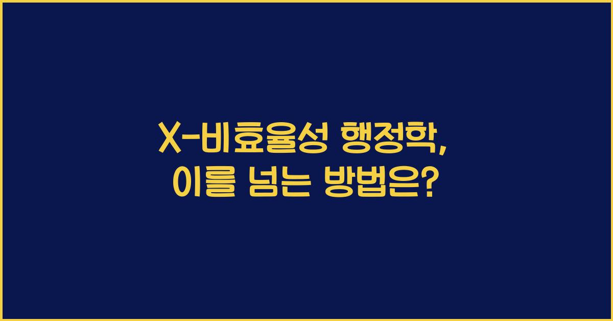 x-비효율성 행정학
