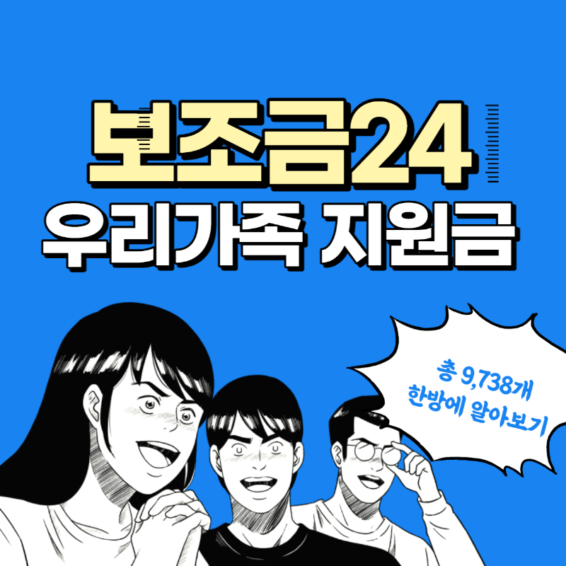  정부 보조금24 우리 가족 정부 지원금 총 9,738개 한방에 찾기