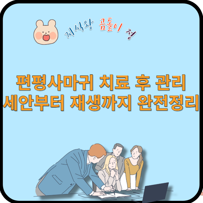 편평사마귀 치료 후 관리 세안부터 재생까지