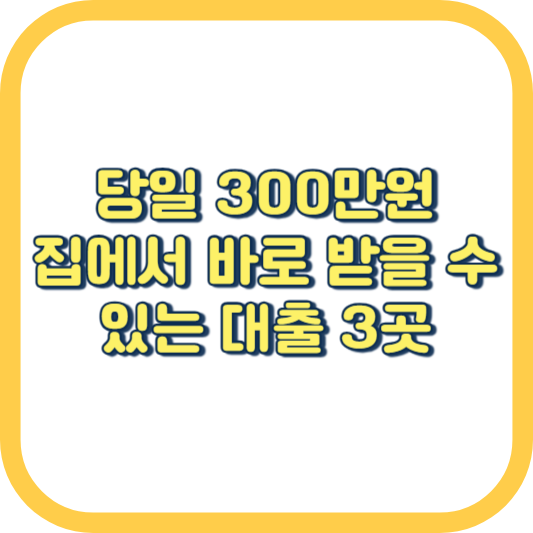  300만원 당일 소액 모바일 비상금 급전대출 가능한 곳