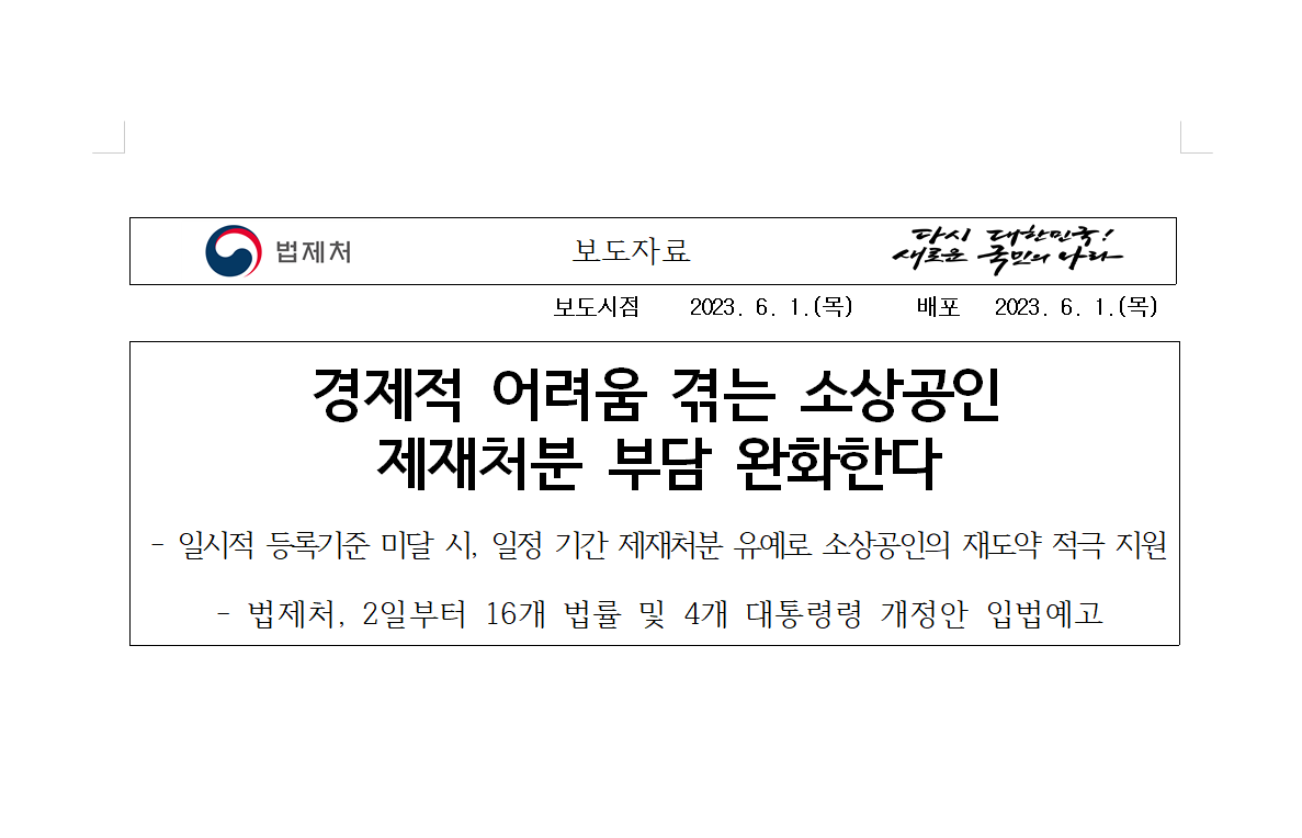  윤석열정부는 일시적 등록기준 미달 시 소상공인 자영업자 제재처분 유예하는 법률과 대통령령을 개정한다.
