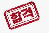  [교육] 대학수학능력시험(수능) 성적표 배부 그리고 대입 합격전략