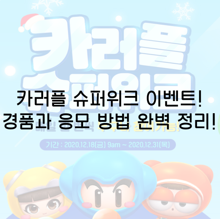  카러플 슈퍼위크 이벤트! 랭킹전 한 번으로 아이폰 12, 에어팟 프로부터 이걸루, 몬스터 까지!