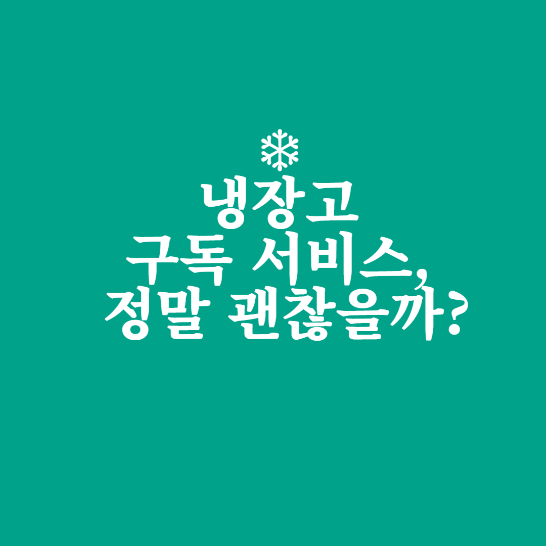냉장고 구독 서비스, 정말 괜찮을까?
