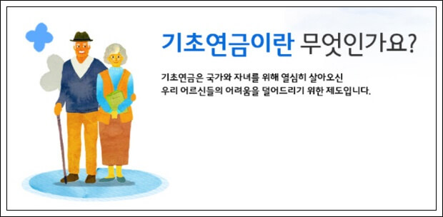 기초연금-수급자격-신청방법-혜택