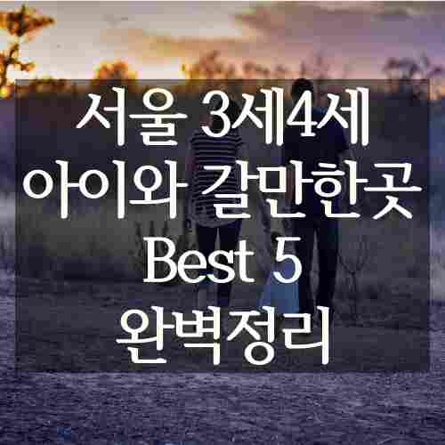 서울-3세-4세-아이와-가볼만한곳-나들이-명소