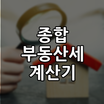  종합부동산세 계산기 계산방법