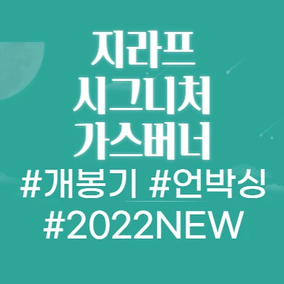  지라프 시그니처 가스버너 언박싱 솔직 리뷰
