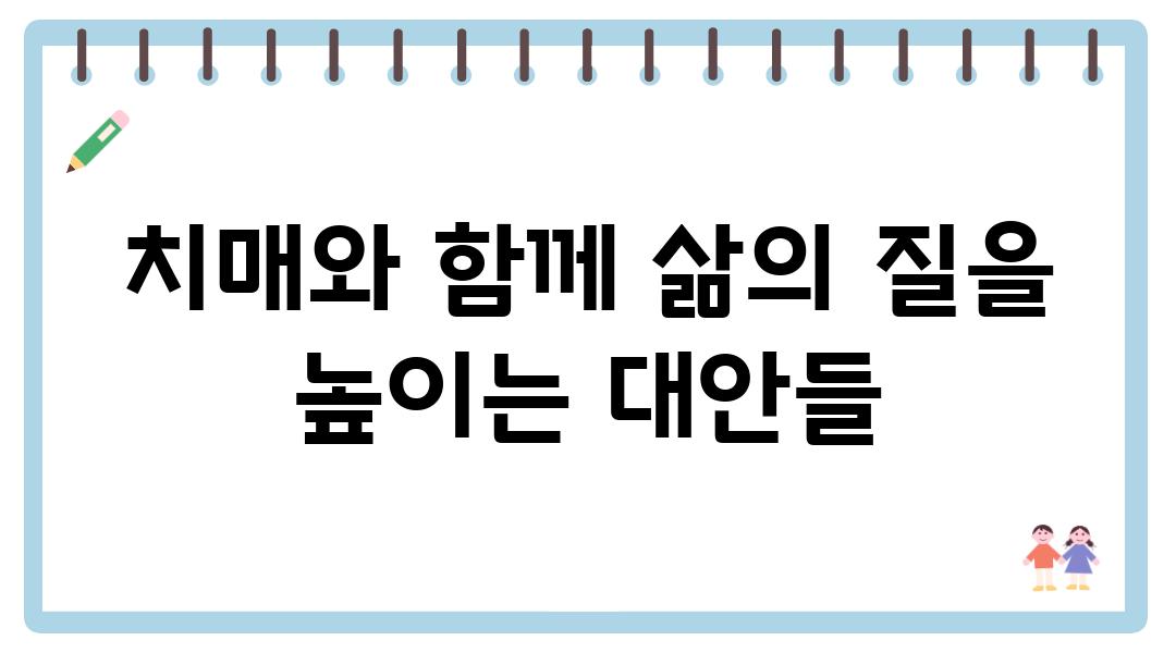 치매와 함께 삶의 질을 높이는 대안들