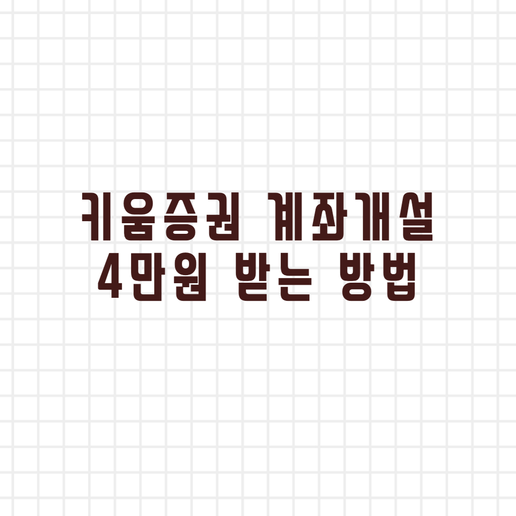  키움증권 비대면 계좌개설 부터 해외주식 이용하는 방법까지