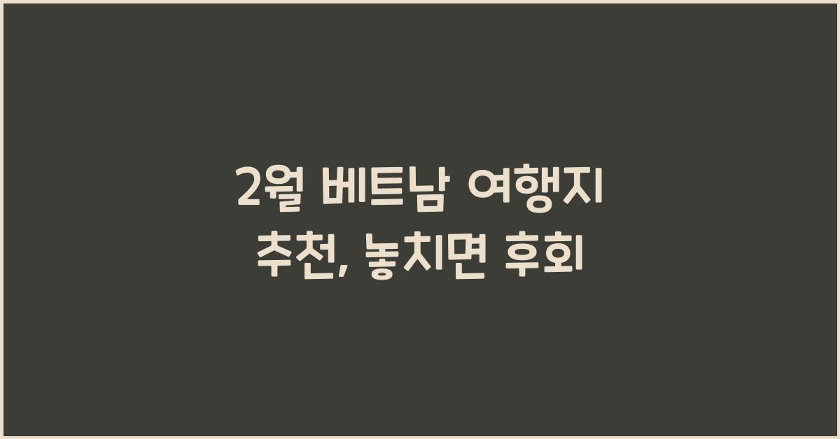 2월 베트남 여행지 추천