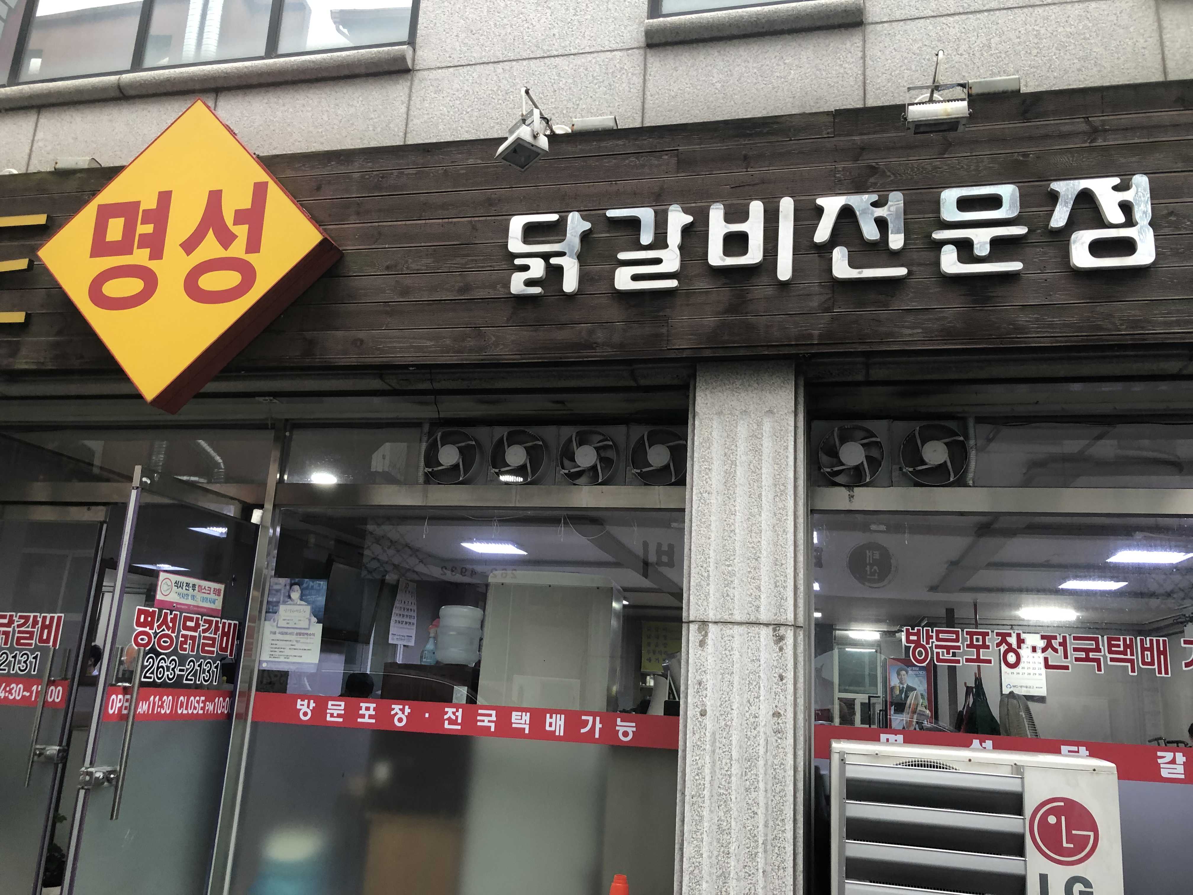 명성닭갈비 이미지