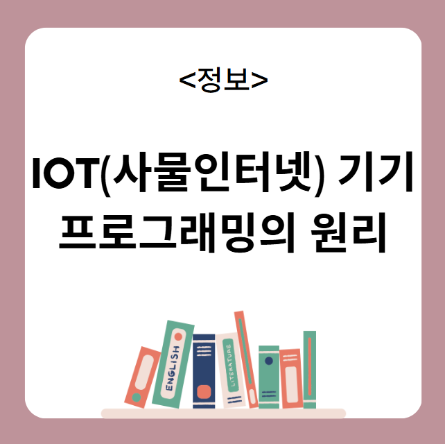 IoT(사물인터넷) 기기 프로그래밍