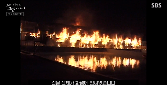 씨랜드 화재사건 어른들의 탐욕이 부른 참사
