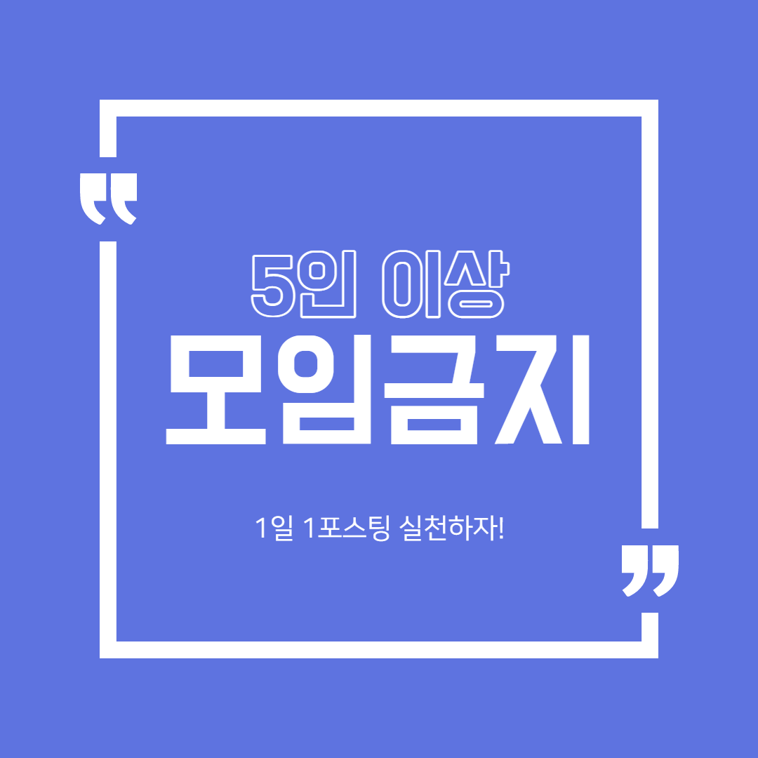  5인이상 모임금지 전국 확대