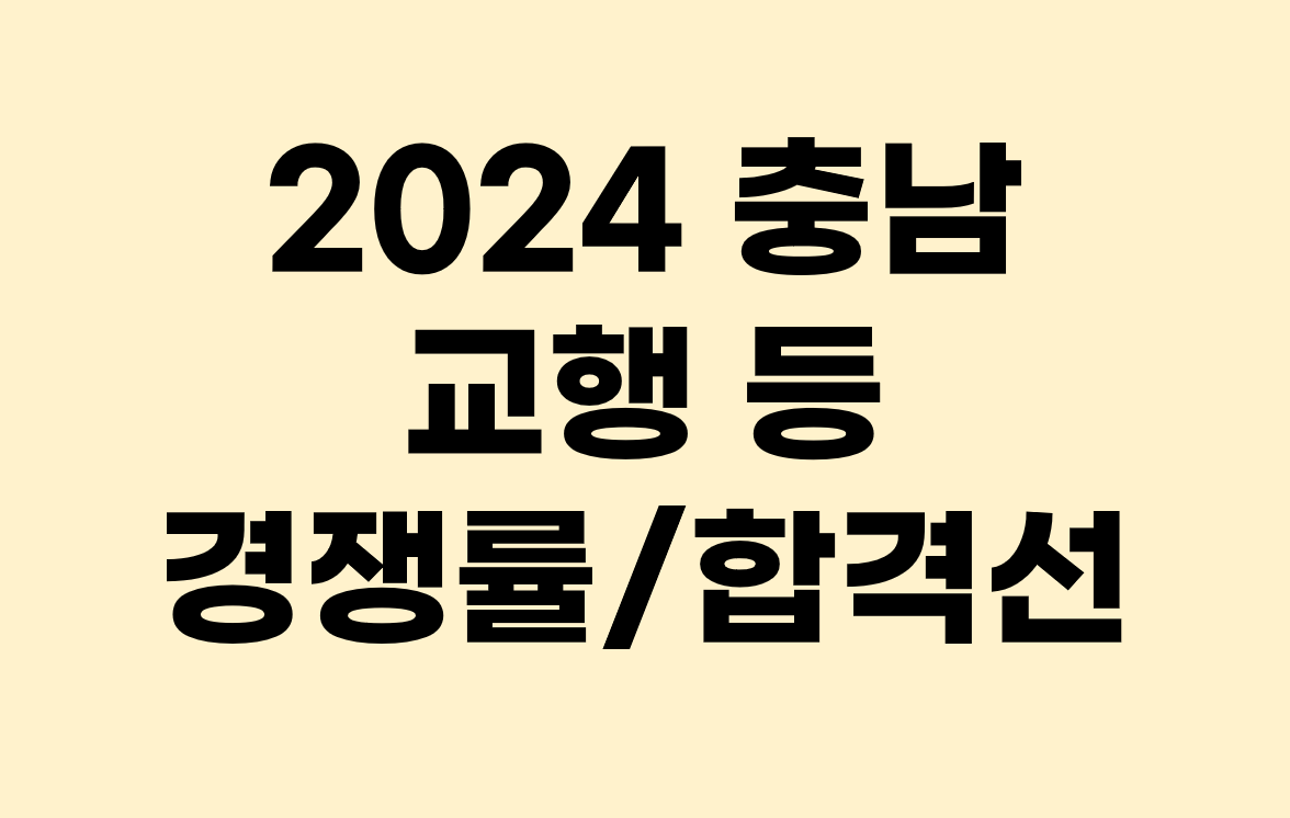 2024년 충남교육청 공무원 경쟁률 및 합격커트라인