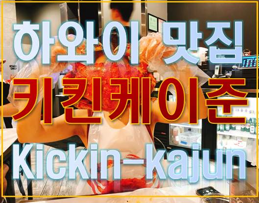  하와이 맛집 : 키킨케이준(kickin-kajun)