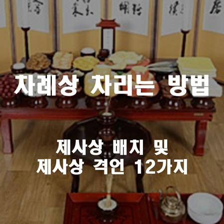 제사상 배치 및 차례상 차리는 방법 썸네일 이미지입니다.