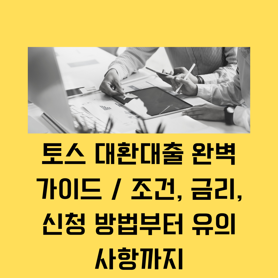 토스 대환대출