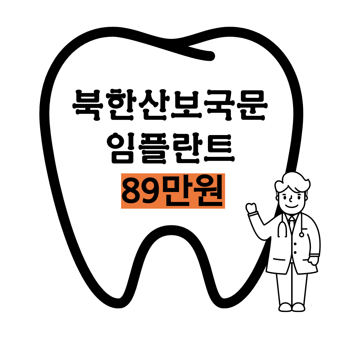북한산보국문역 임플란트 가격 &#124; 비용 저렴한 치과 추천 &#124; 89만원
