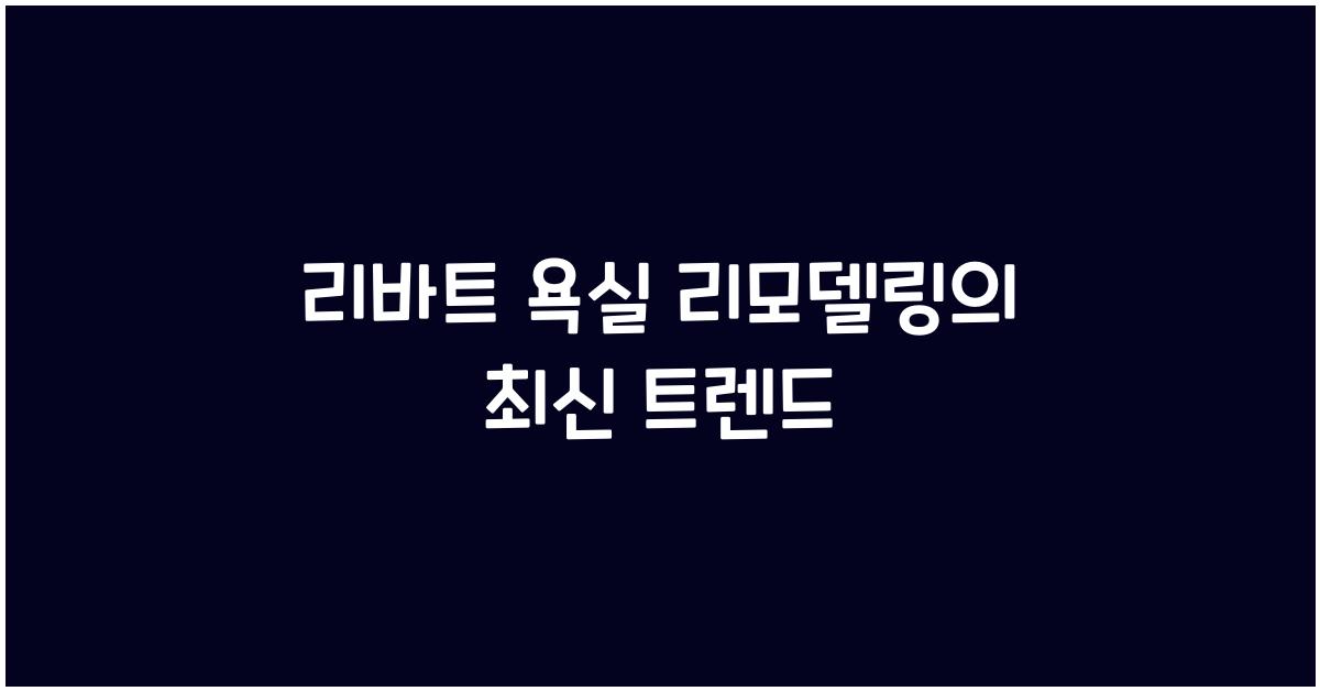 리바트 욕실 리모델링