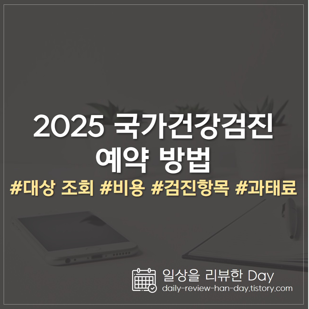 2025 국가건강검진 예약 방법 (국가건강검진 대상자 조회)