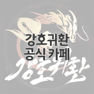  강호귀환 공식 카페 찾아가기