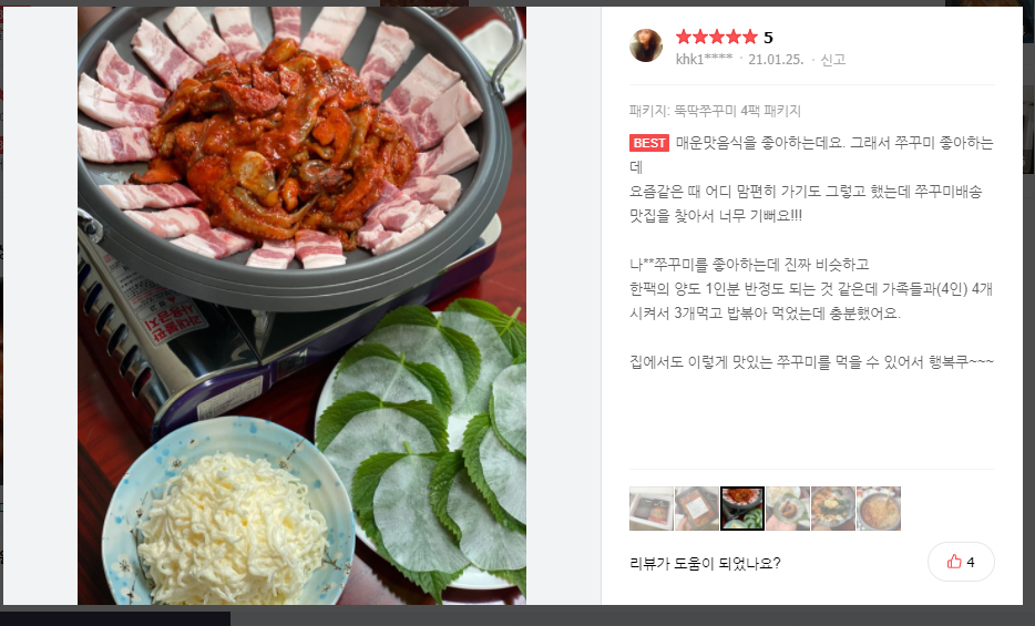   뚝딱쭈꾸미 리뷰5