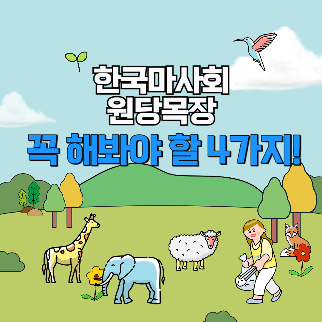 한국마사회 원당목장