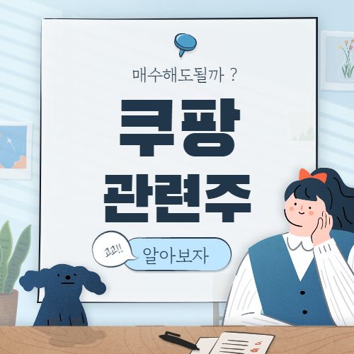  숨은 쿠팡 관련주 핵심 종목  CPNG 대장주11종목