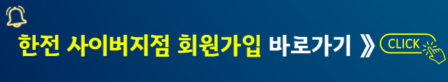 한전 사이버지점 회원가입 바로가기