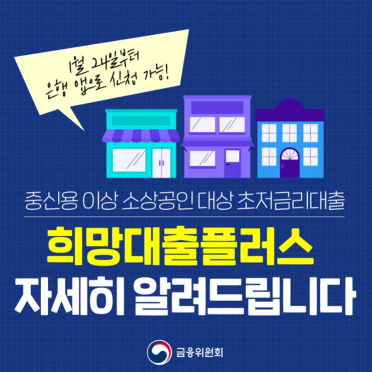  소상공인 희망대출플러스.kr