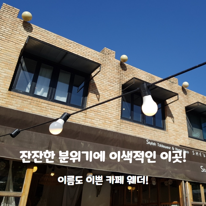  잔잔하고 이색적인 느낌있는 바로 이곳!! 카페 웨더~!