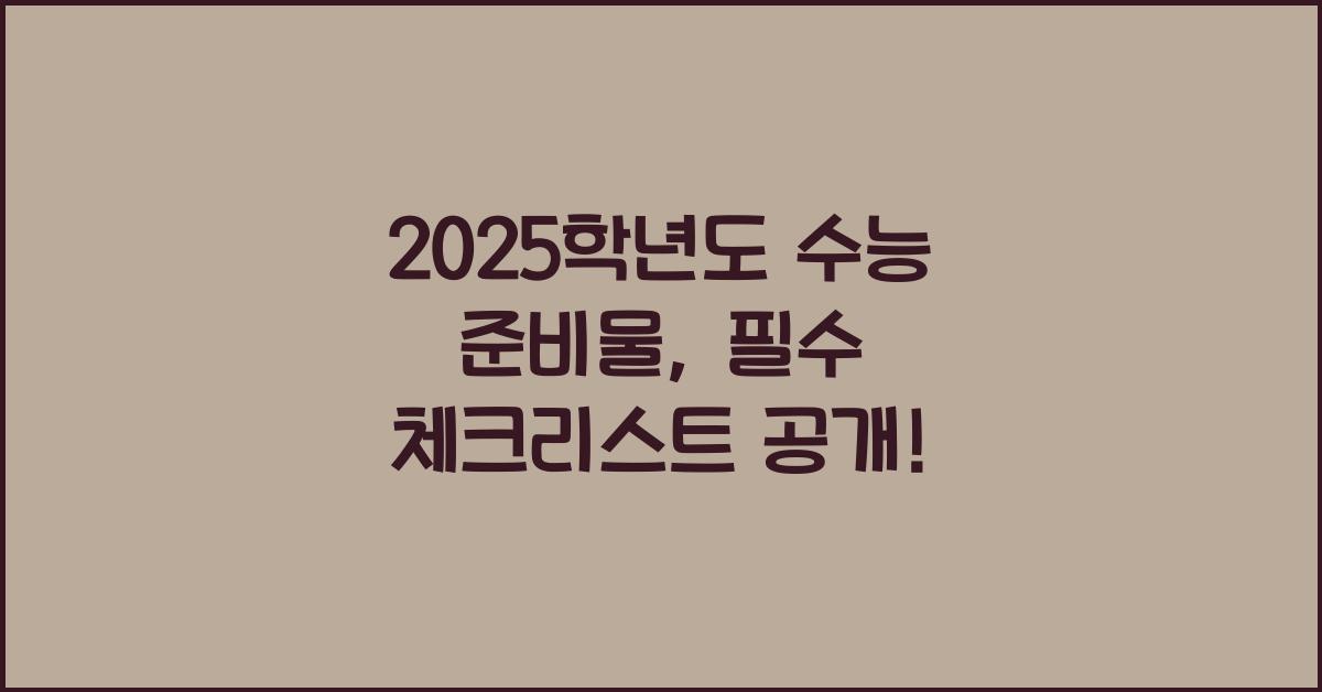 2025학년도 수능 준비물