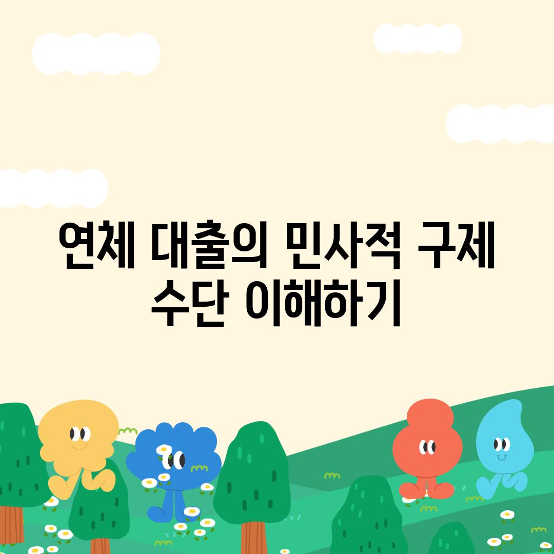 연체 대출의 민사적 구제 수단 이해하기