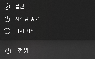 노트북-전원-메뉴