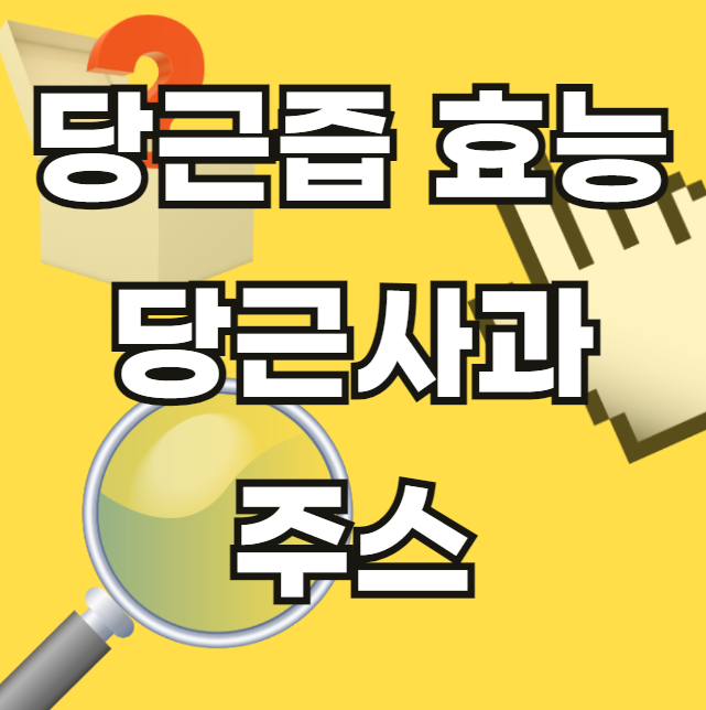 당근즙-효능-부작용-당근사과주스