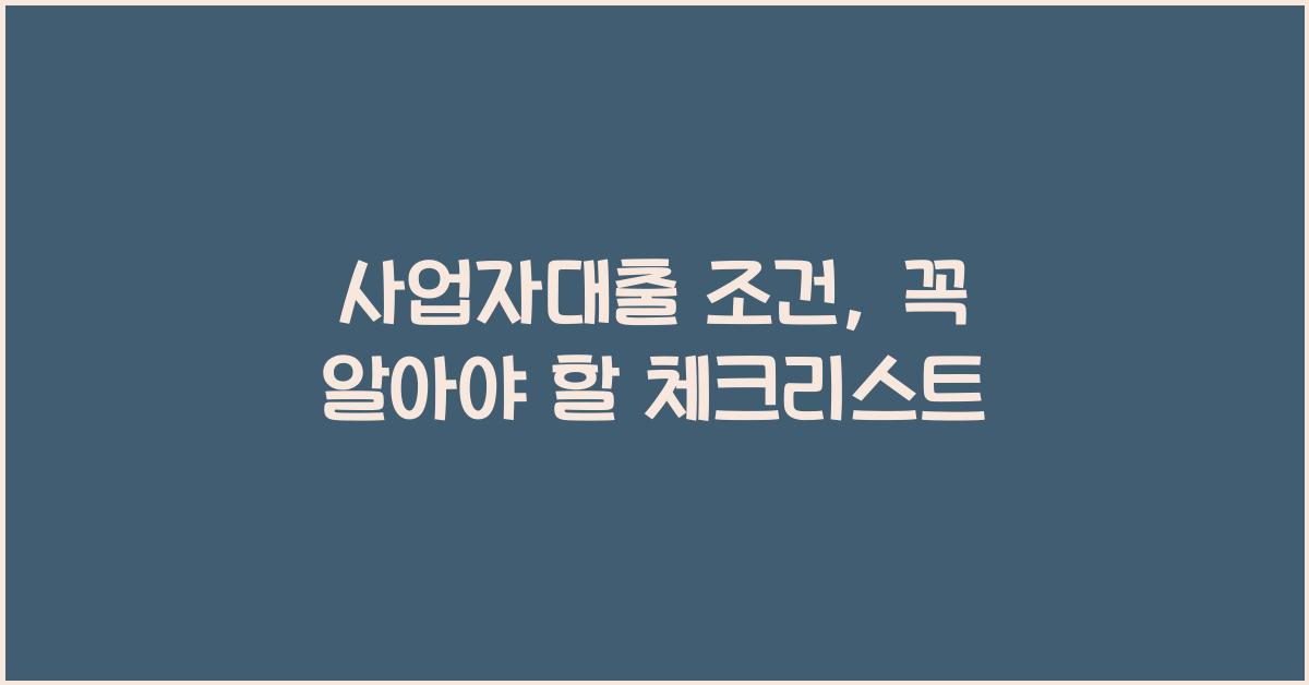 사업자대출 조건